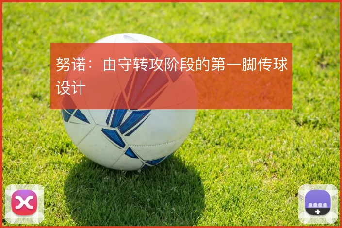 努诺：由守转攻阶段的第一脚传球设计