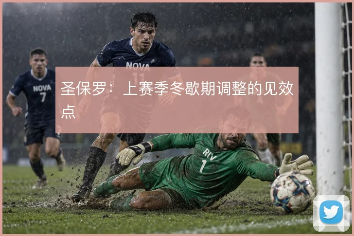 圣保罗：上赛季冬歇期调整的见效点