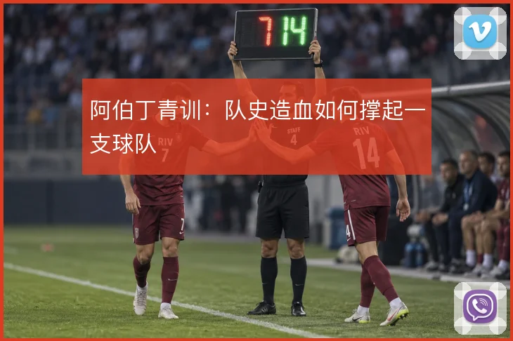 阿伯丁青训：队史造血如何撑起一支球队