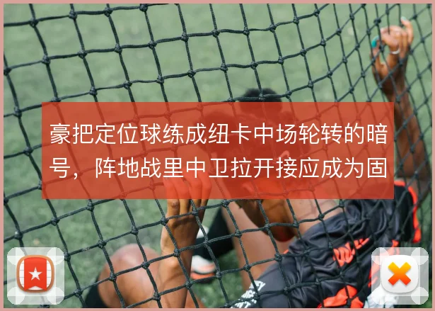 豪把定位球练成纽卡中场轮转的暗号，阵地战里中卫拉开接应成为固定选项