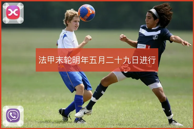 法甲末轮明年五月二十九日进行