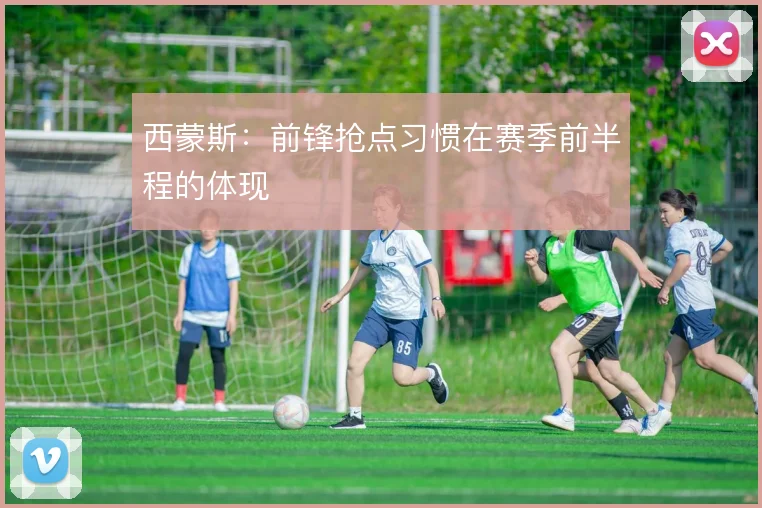 西蒙斯:前锋抢点习惯在赛季前半程的体现