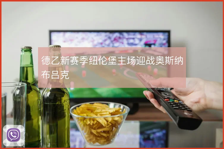 德乙新赛季纽伦堡主场迎战奥斯纳布吕克