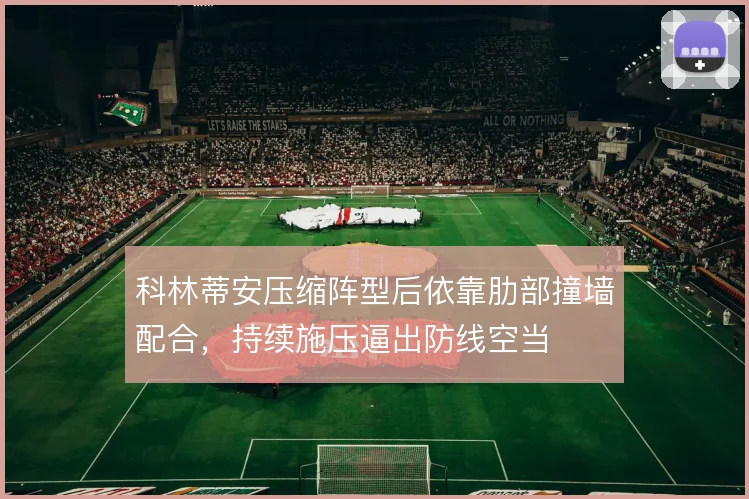 科林蒂安压缩阵型后依靠肋部撞墙配合，持续施压逼出防线空当