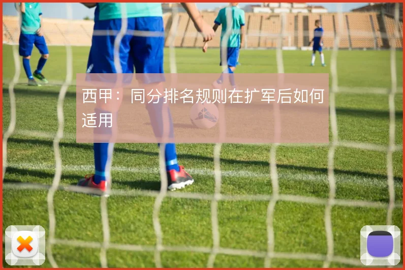 西甲：同分排名规则在扩军后如何适用