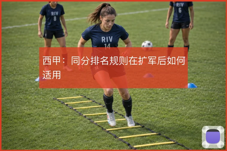 西甲:同分排名规则在扩军后如何适用