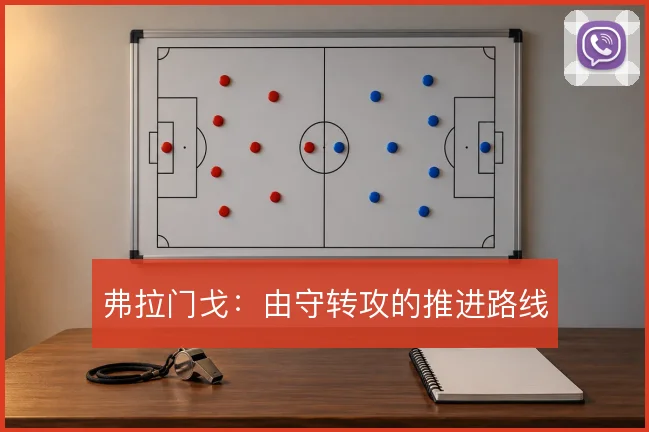 弗拉门戈：由守转攻的推进路线