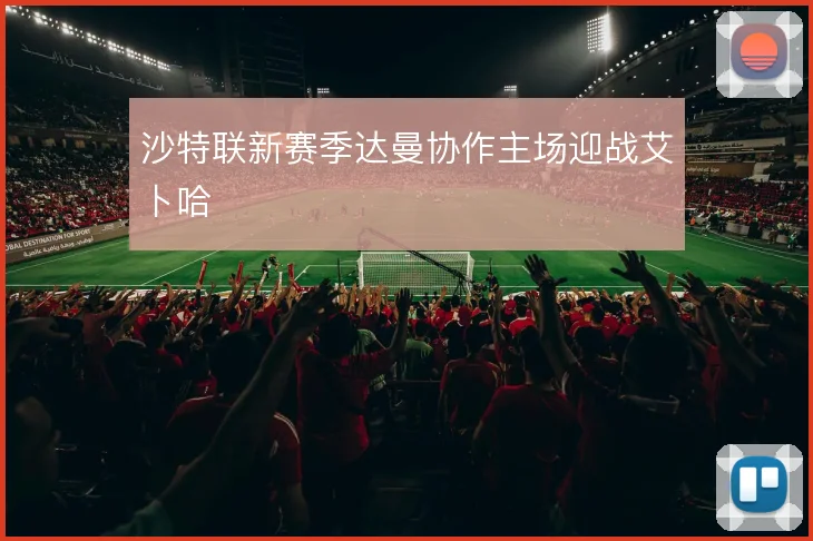 沙特联新赛季达曼协作主场迎战艾卜哈