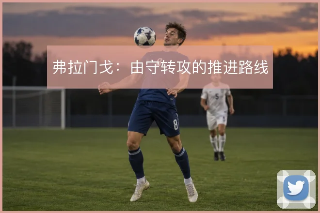 弗拉门戈：由守转攻的推进路线