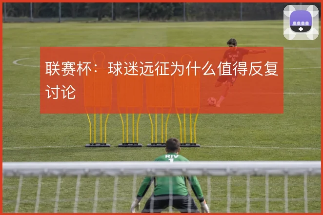 联赛杯：球迷远征为什么值得反复讨论