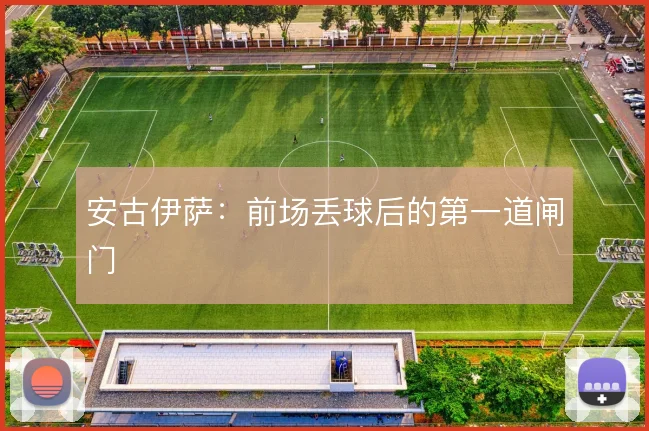 安古伊萨：前场丢球后的第一道闸门