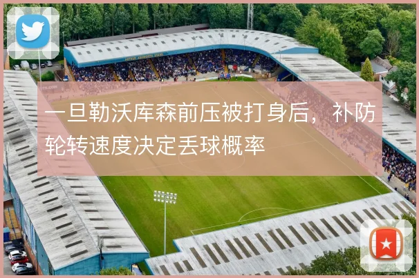 一旦勒沃库森前压被打身后，补防轮转速度决定丢球概率
