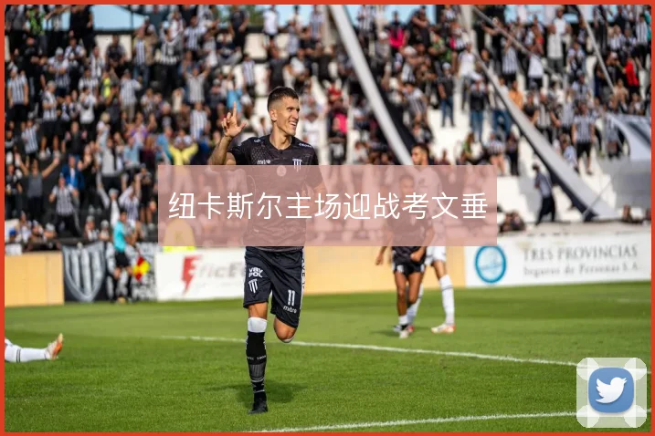 纽卡斯尔主场迎战考文垂