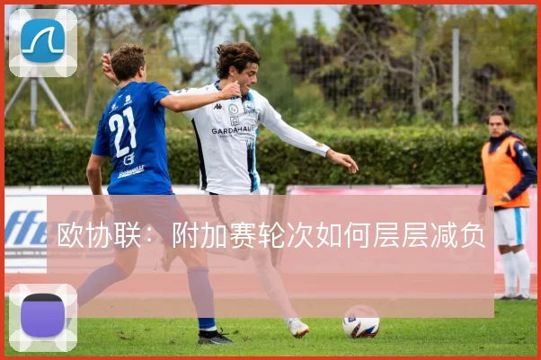 欧协联：附加赛轮次如何层层减负