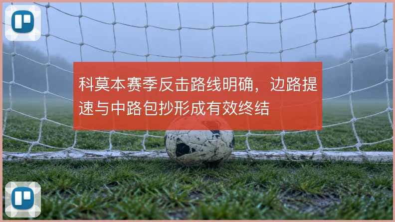 科莫本赛季反击路线明确，边路提速与中路包抄形成有效终结