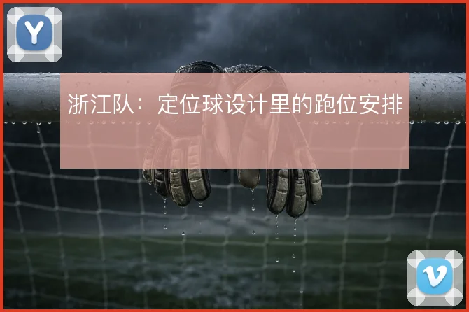 浙江队：定位球设计里的跑位安排