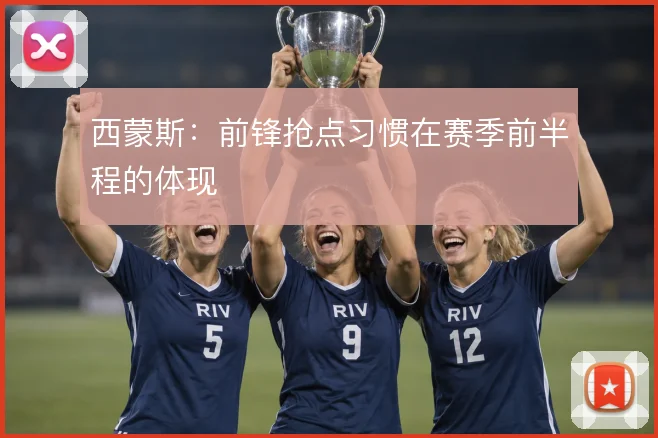 西蒙斯:前锋抢点习惯在赛季前半程的体现