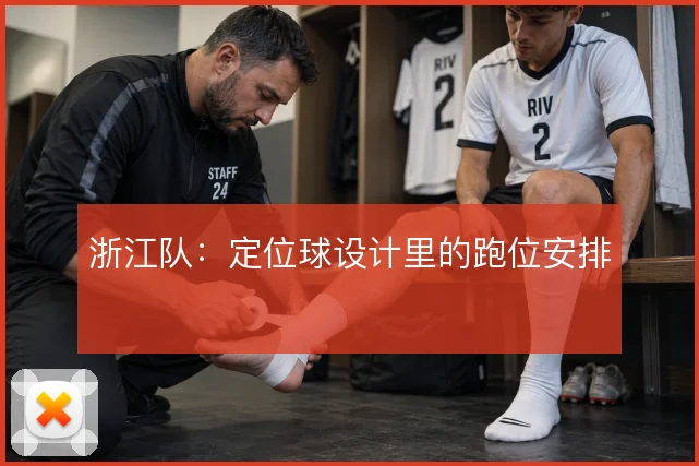 浙江队：定位球设计里的跑位安排