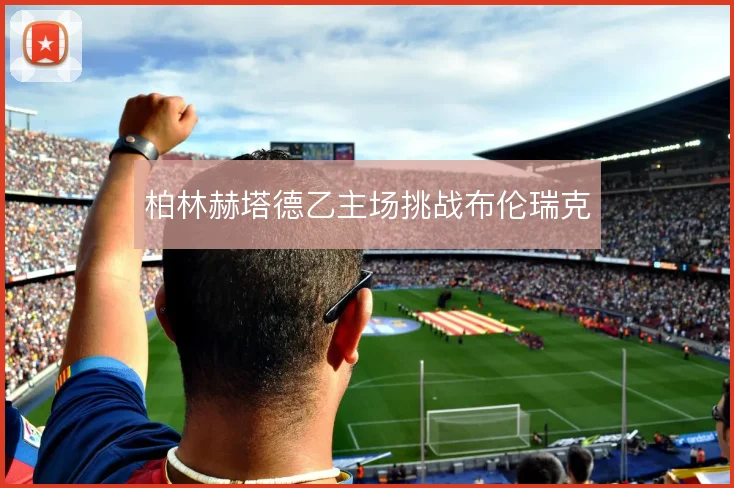 柏林赫塔德乙主场挑战布伦瑞克