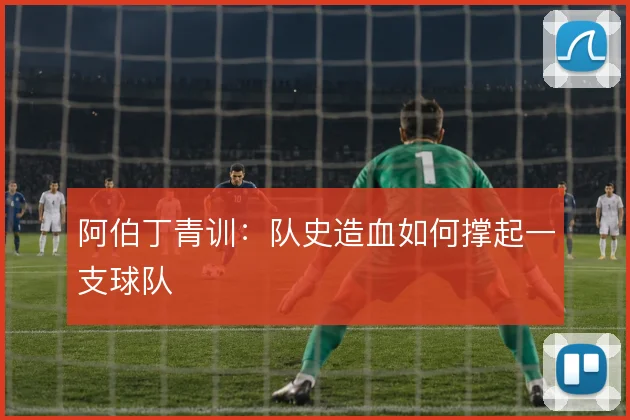 阿伯丁青训：队史造血如何撑起一支球队