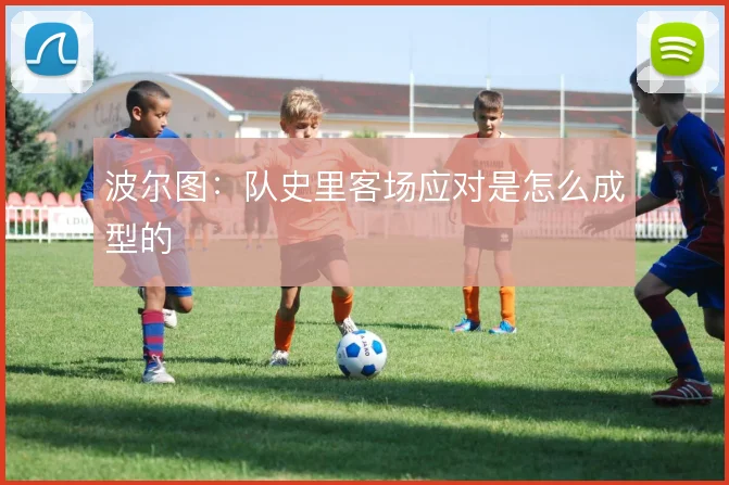 波尔图：队史里客场应对是怎么成型的