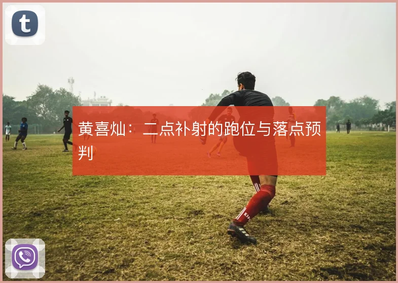 黄喜灿:二点补射的跑位与落点预判