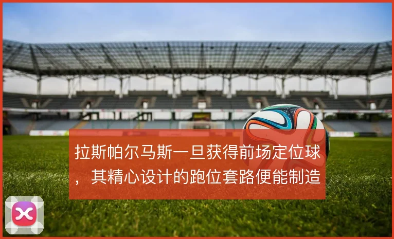 拉斯帕尔马斯一旦获得前场定位球，其精心设计的跑位套路便能制造杀机