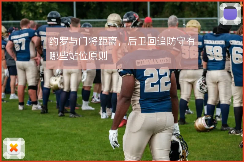 约罗与门将距离，后卫回追防守有哪些站位原则