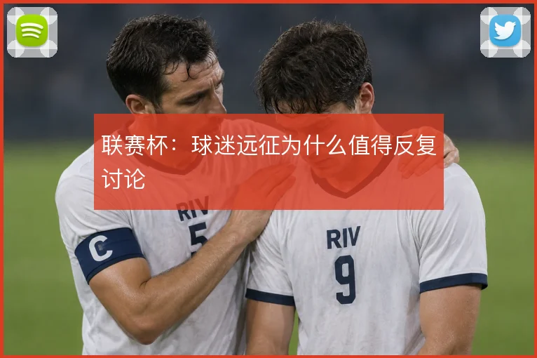 联赛杯：球迷远征为什么值得反复讨论