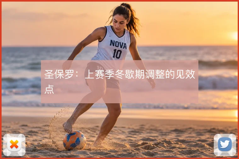 圣保罗：上赛季冬歇期调整的见效点