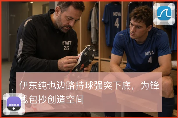 伊东纯也边路持球强突下底,为锋线包抄创造空间