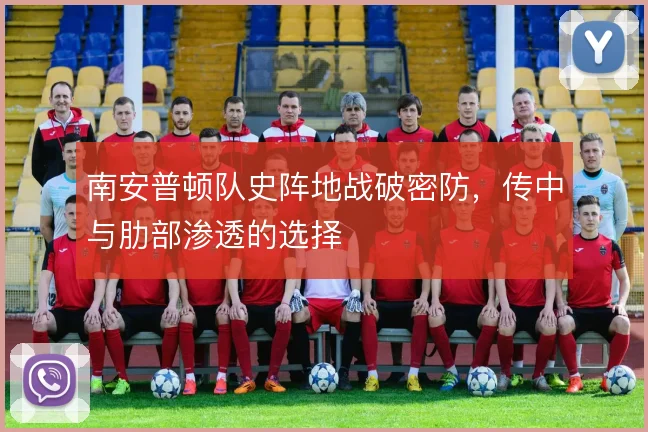 南安普顿队史阵地战破密防，传中与肋部渗透的选择