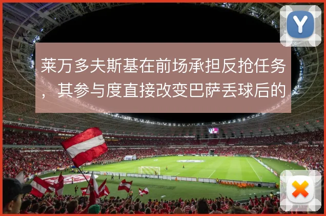 莱万多夫斯基在前场承担反抢任务，其参与度直接改变巴萨丢球后的压迫节奏