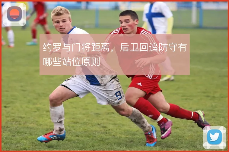 约罗与门将距离，后卫回追防守有哪些站位原则