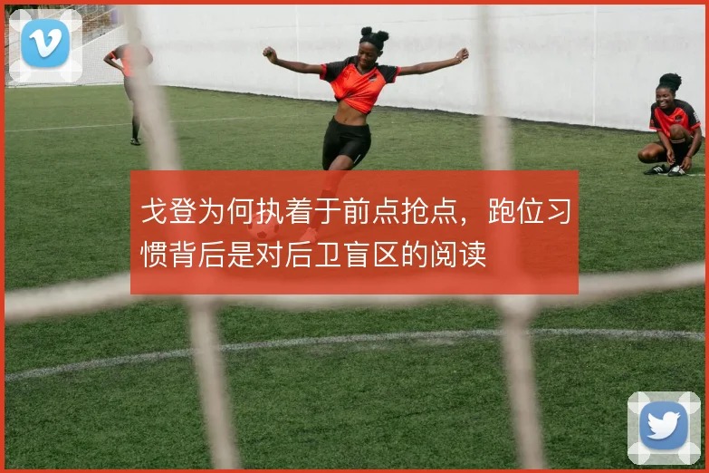 戈登为何执着于前点抢点,跑位习惯背后是对后卫盲区的阅读