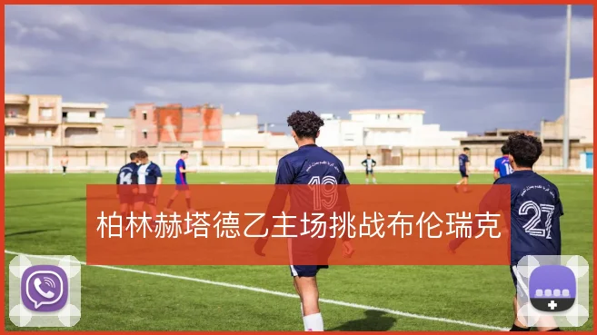 柏林赫塔德乙主场挑战布伦瑞克
