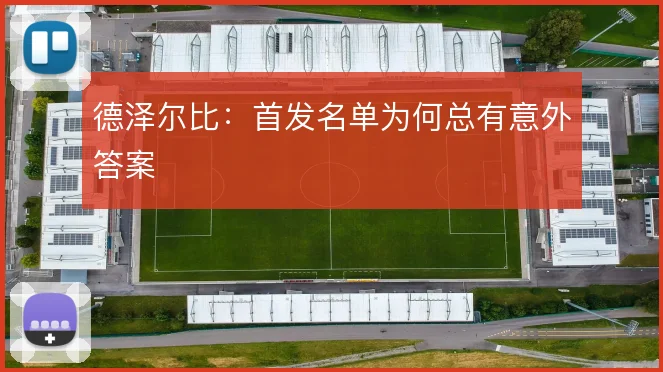 德泽尔比：首发名单为何总有意外答案